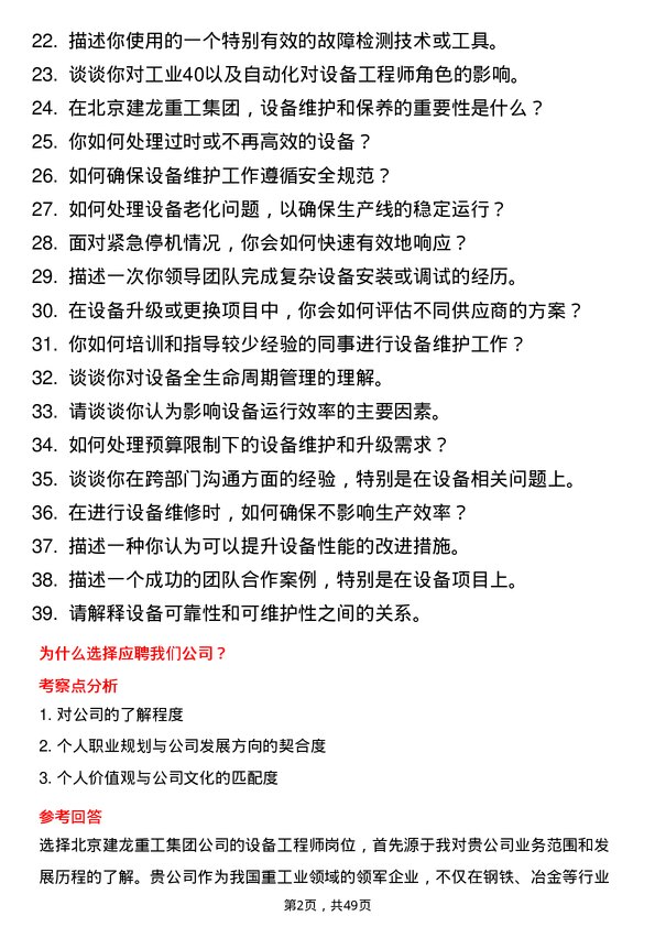 39道北京建龙重工集团设备工程师岗位面试题库及参考回答含考察点分析