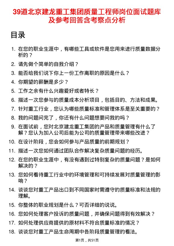 39道北京建龙重工集团质量工程师岗位面试题库及参考回答含考察点分析