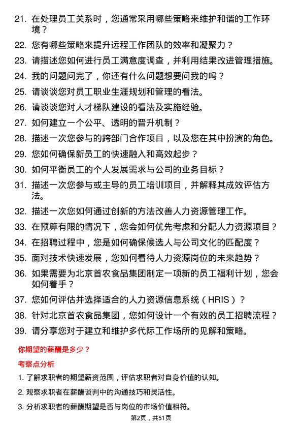 39道北京首农食品集团人力资源专员岗位面试题库及参考回答含考察点分析