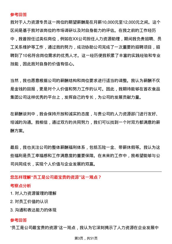 39道北京首农食品集团人力资源专员岗位面试题库及参考回答含考察点分析