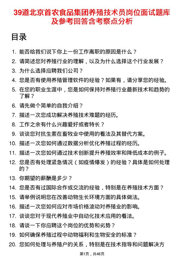 39道北京首农食品集团养殖技术员岗位面试题库及参考回答含考察点分析