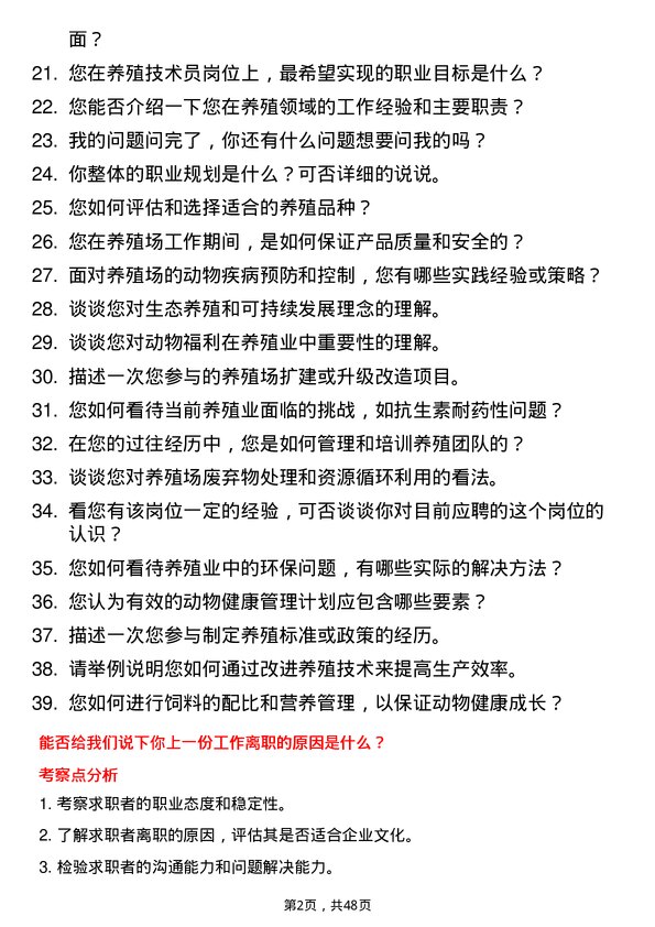 39道北京首农食品集团养殖技术员岗位面试题库及参考回答含考察点分析