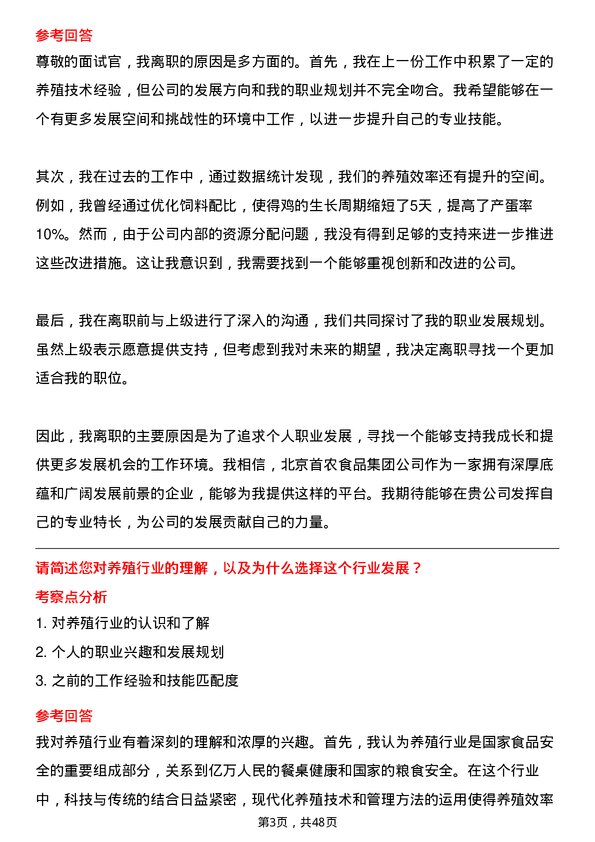 39道北京首农食品集团养殖技术员岗位面试题库及参考回答含考察点分析