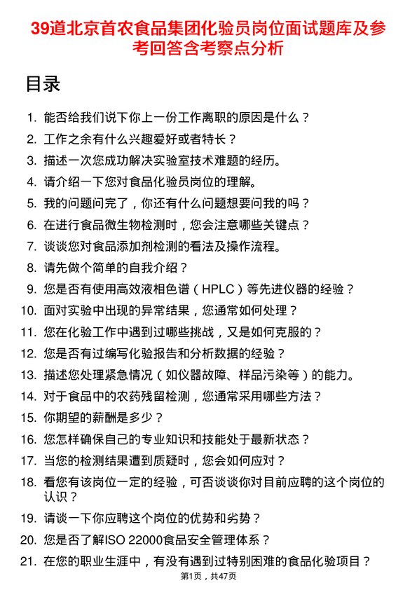 39道北京首农食品集团化验员岗位面试题库及参考回答含考察点分析