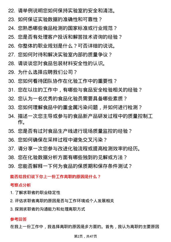 39道北京首农食品集团化验员岗位面试题库及参考回答含考察点分析