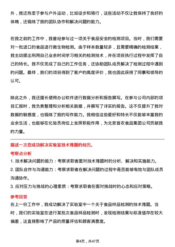 39道北京首农食品集团化验员岗位面试题库及参考回答含考察点分析