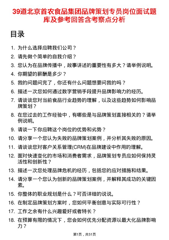 39道北京首农食品集团品牌策划专员岗位面试题库及参考回答含考察点分析