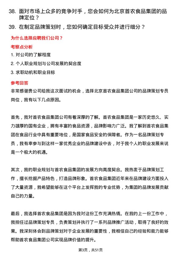 39道北京首农食品集团品牌策划专员岗位面试题库及参考回答含考察点分析