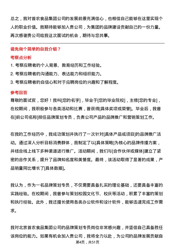 39道北京首农食品集团品牌策划专员岗位面试题库及参考回答含考察点分析