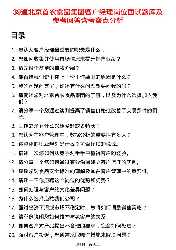 39道北京首农食品集团客户经理岗位面试题库及参考回答含考察点分析