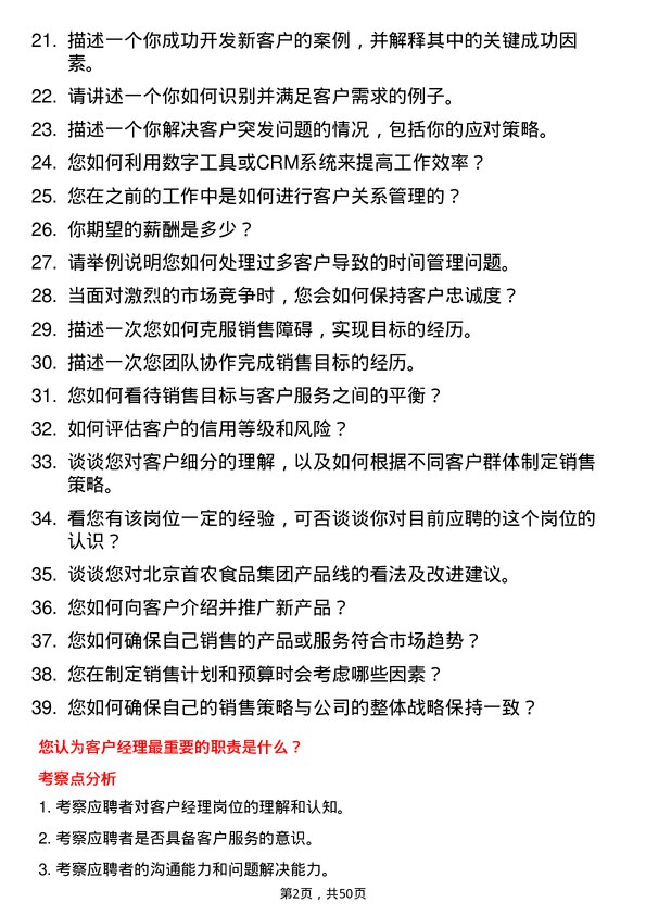 39道北京首农食品集团客户经理岗位面试题库及参考回答含考察点分析