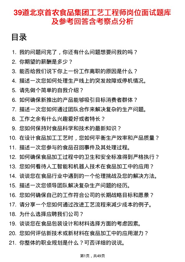 39道北京首农食品集团工艺工程师岗位面试题库及参考回答含考察点分析