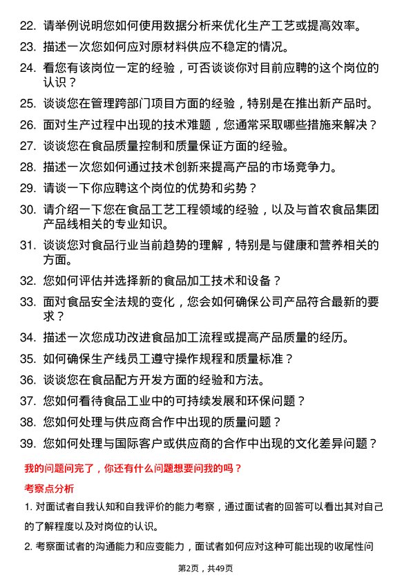 39道北京首农食品集团工艺工程师岗位面试题库及参考回答含考察点分析