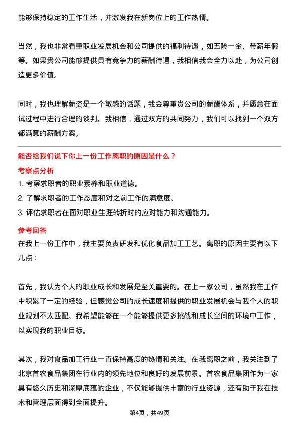 39道北京首农食品集团工艺工程师岗位面试题库及参考回答含考察点分析