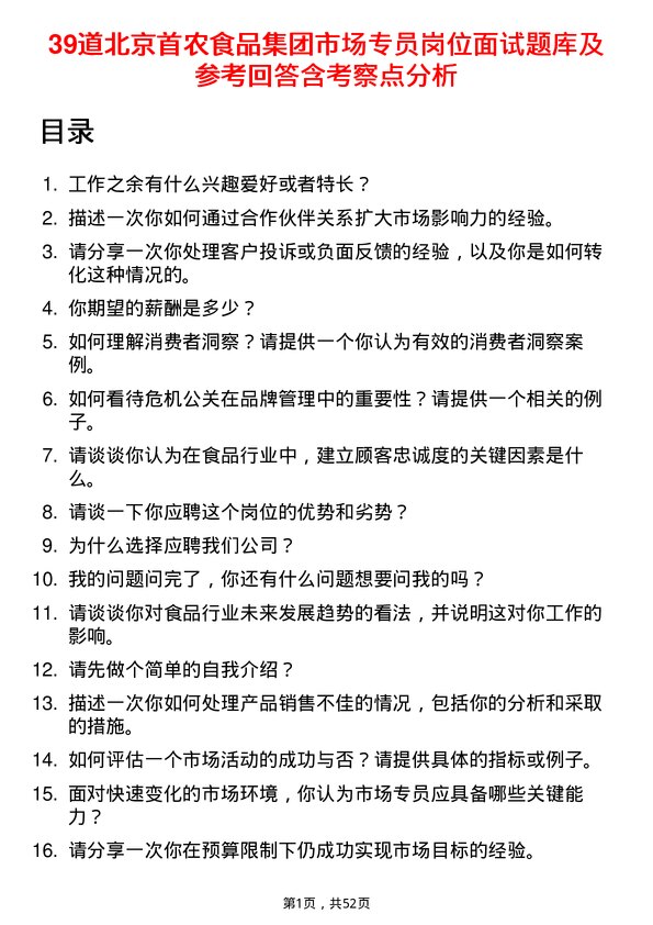 39道北京首农食品集团市场专员岗位面试题库及参考回答含考察点分析