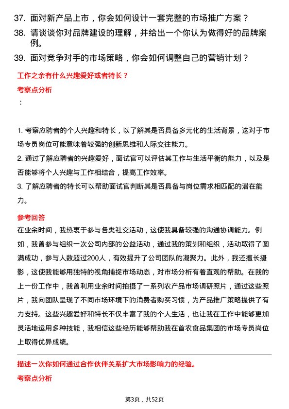 39道北京首农食品集团市场专员岗位面试题库及参考回答含考察点分析