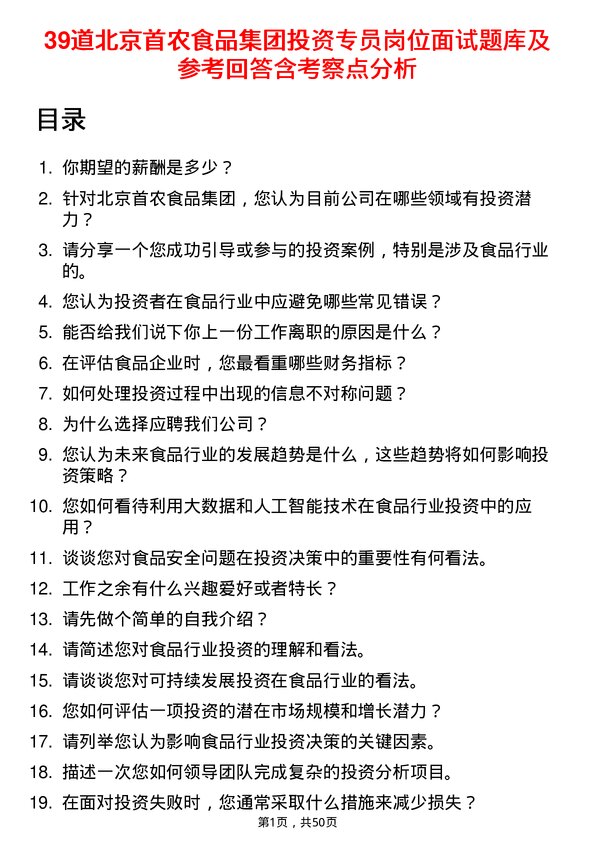 39道北京首农食品集团投资专员岗位面试题库及参考回答含考察点分析