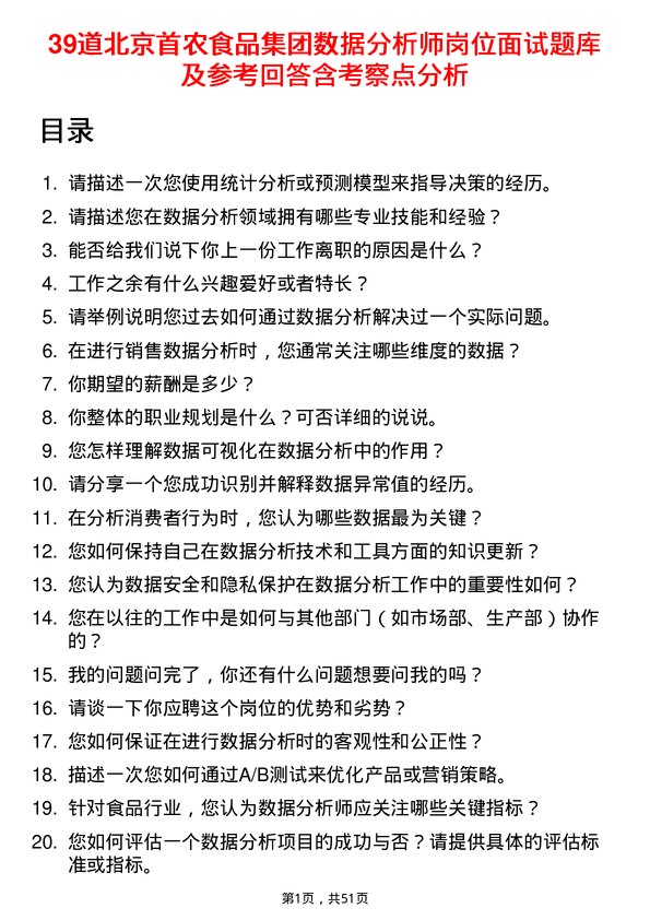 39道北京首农食品集团数据分析师岗位面试题库及参考回答含考察点分析