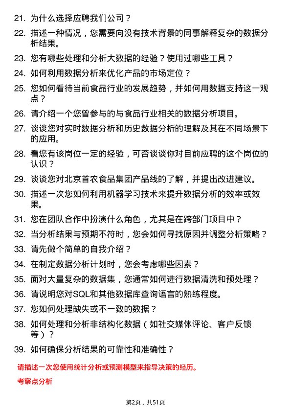 39道北京首农食品集团数据分析师岗位面试题库及参考回答含考察点分析