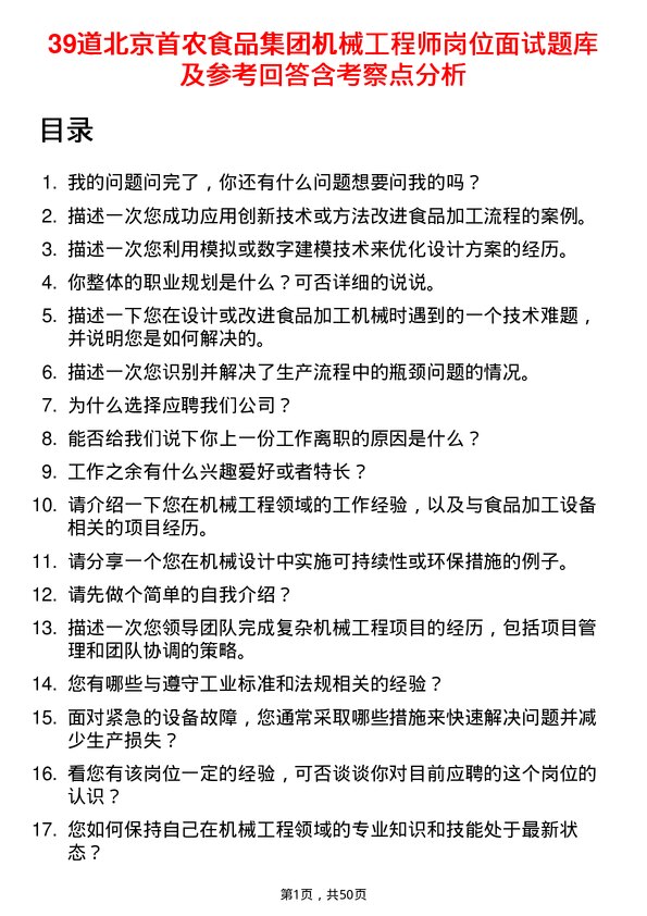 39道北京首农食品集团机械工程师岗位面试题库及参考回答含考察点分析