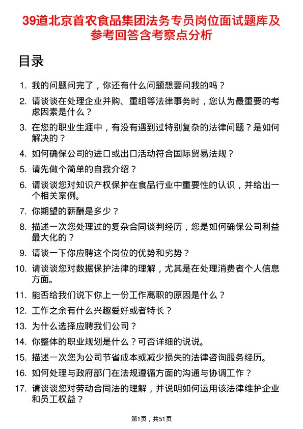 39道北京首农食品集团法务专员岗位面试题库及参考回答含考察点分析