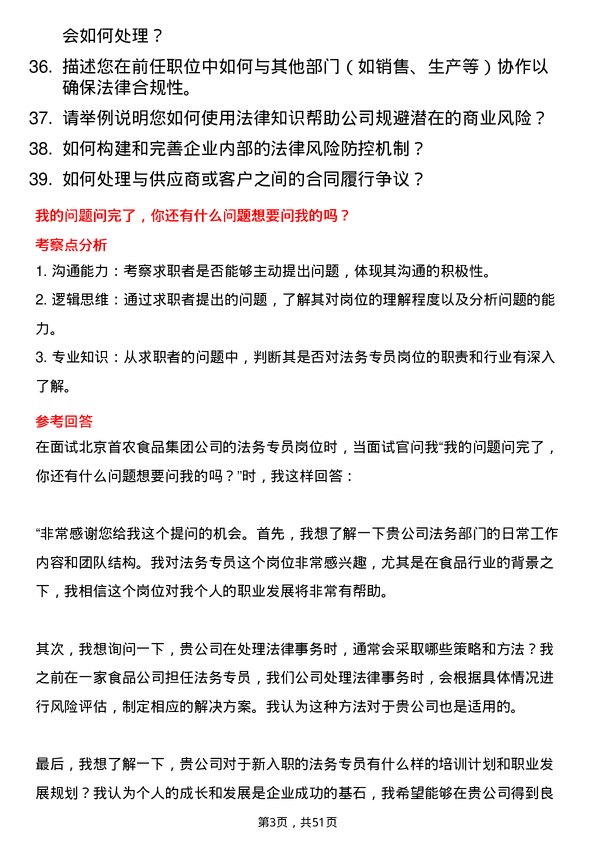 39道北京首农食品集团法务专员岗位面试题库及参考回答含考察点分析