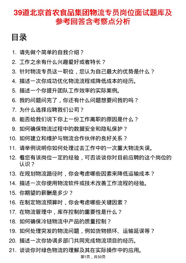 39道北京首农食品集团物流专员岗位面试题库及参考回答含考察点分析