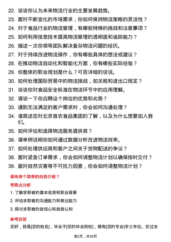 39道北京首农食品集团物流专员岗位面试题库及参考回答含考察点分析