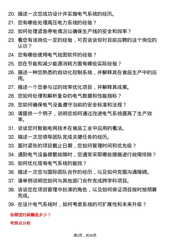 39道北京首农食品集团电气工程师岗位面试题库及参考回答含考察点分析