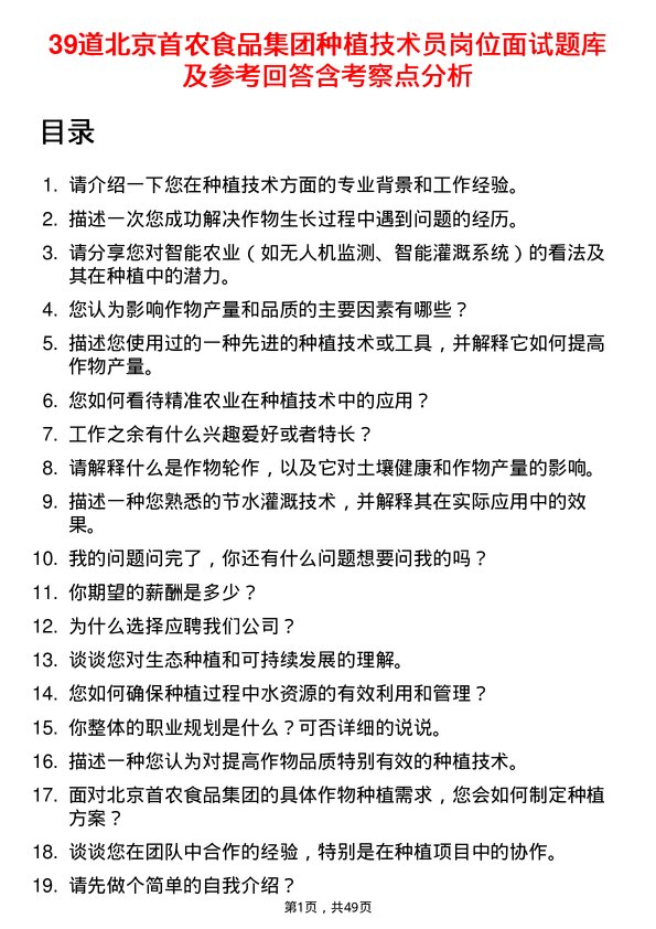 39道北京首农食品集团种植技术员岗位面试题库及参考回答含考察点分析