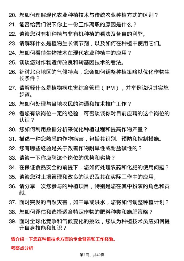 39道北京首农食品集团种植技术员岗位面试题库及参考回答含考察点分析