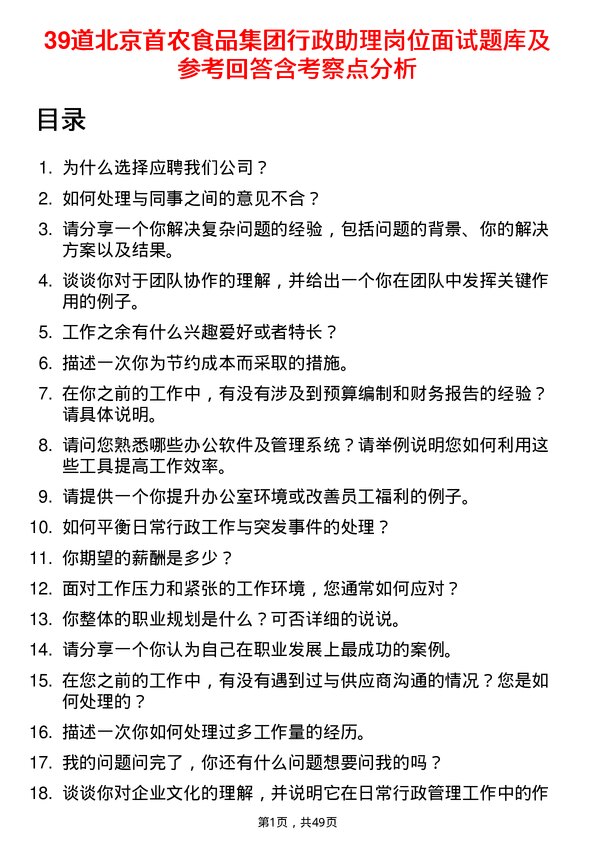 39道北京首农食品集团行政助理岗位面试题库及参考回答含考察点分析