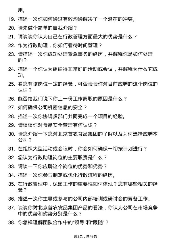 39道北京首农食品集团行政助理岗位面试题库及参考回答含考察点分析