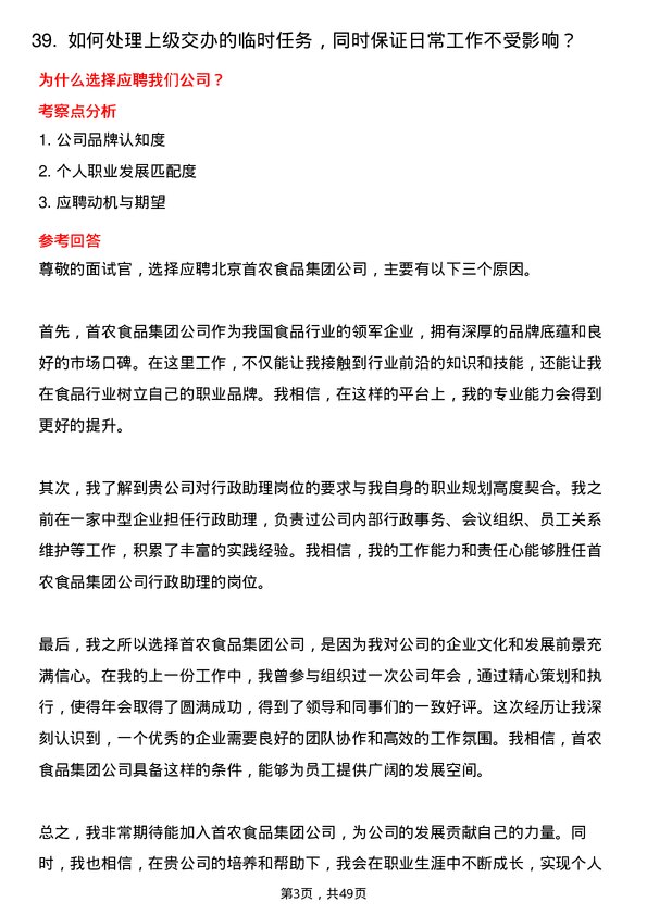 39道北京首农食品集团行政助理岗位面试题库及参考回答含考察点分析