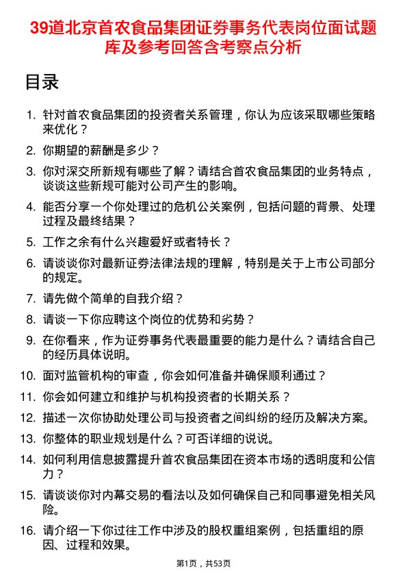 39道北京首农食品集团证券事务代表岗位面试题库及参考回答含考察点分析