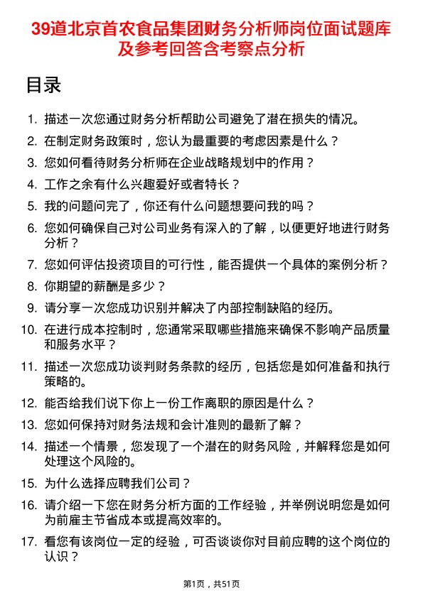 39道北京首农食品集团财务分析师岗位面试题库及参考回答含考察点分析