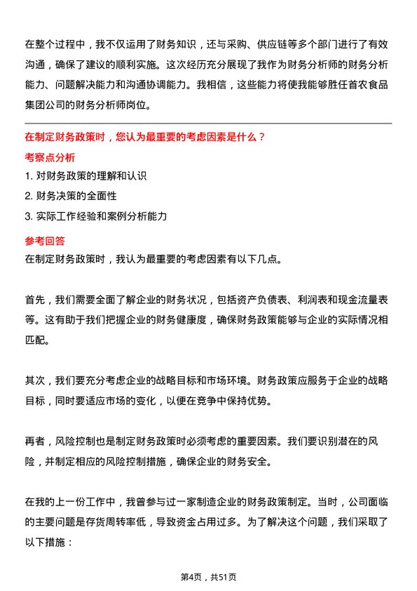 39道北京首农食品集团财务分析师岗位面试题库及参考回答含考察点分析