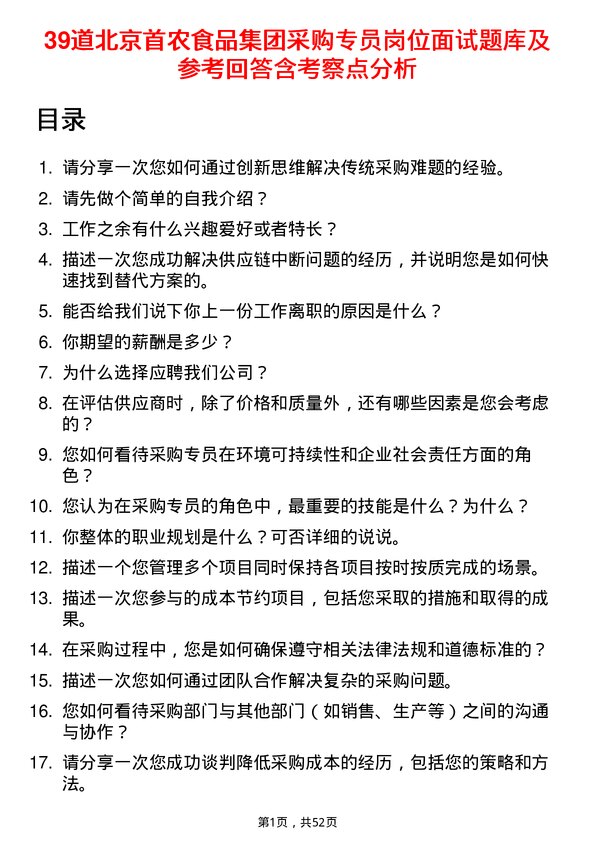 39道北京首农食品集团采购专员岗位面试题库及参考回答含考察点分析