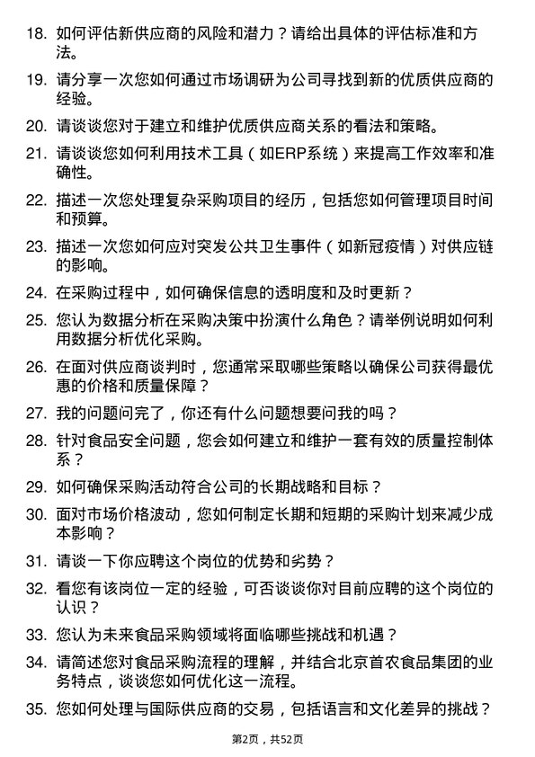 39道北京首农食品集团采购专员岗位面试题库及参考回答含考察点分析