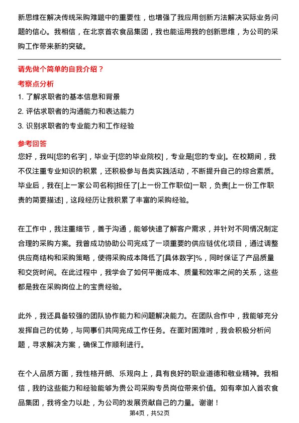 39道北京首农食品集团采购专员岗位面试题库及参考回答含考察点分析