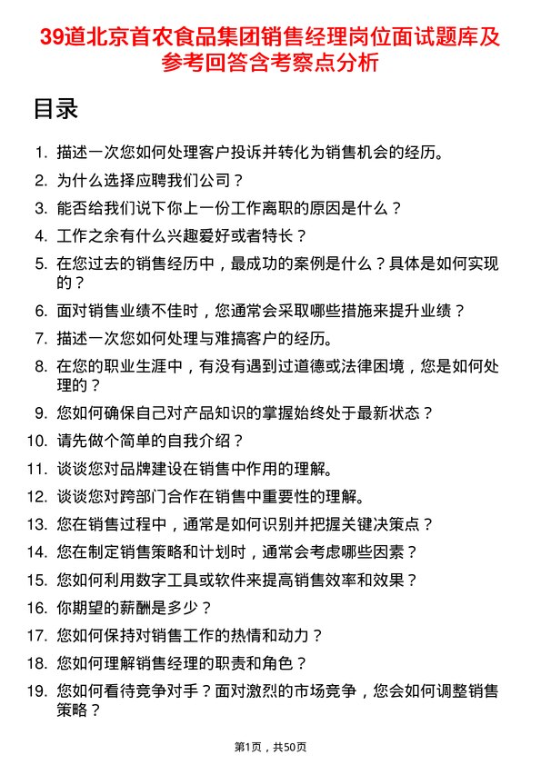 39道北京首农食品集团销售经理岗位面试题库及参考回答含考察点分析