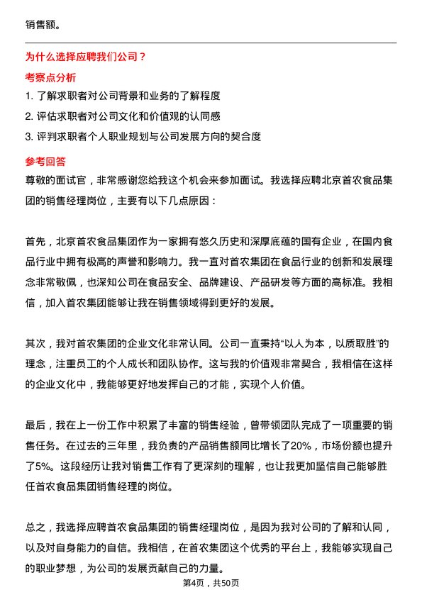 39道北京首农食品集团销售经理岗位面试题库及参考回答含考察点分析