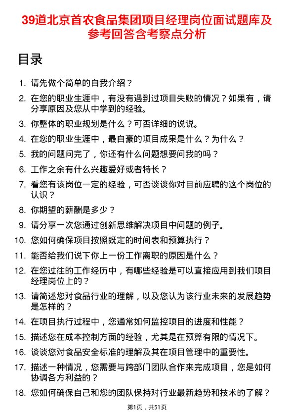 39道北京首农食品集团项目经理岗位面试题库及参考回答含考察点分析