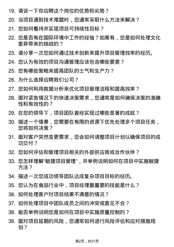 39道北京首农食品集团项目经理岗位面试题库及参考回答含考察点分析