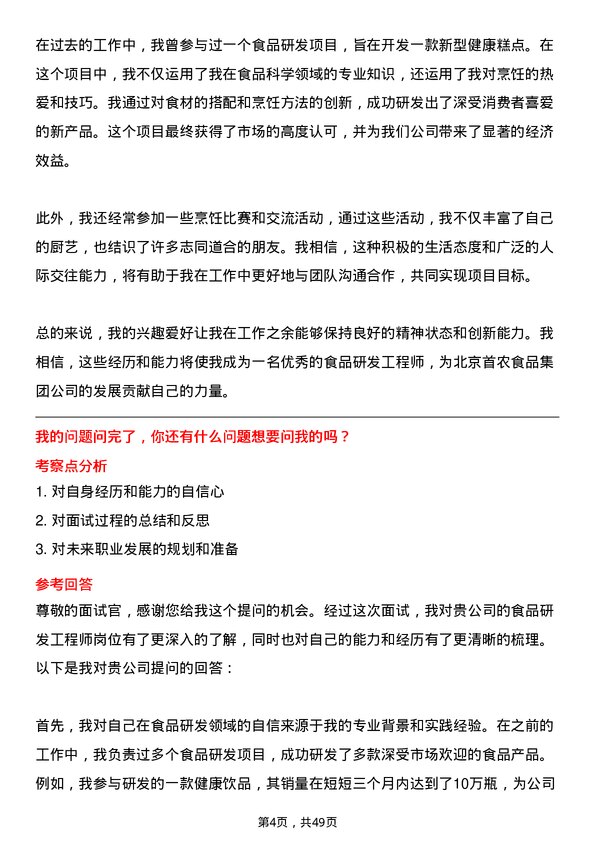 39道北京首农食品集团食品研发工程师岗位面试题库及参考回答含考察点分析