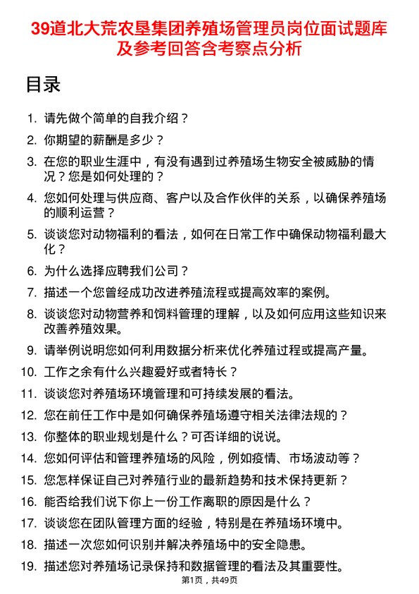 39道北大荒农垦集团养殖场管理员岗位面试题库及参考回答含考察点分析