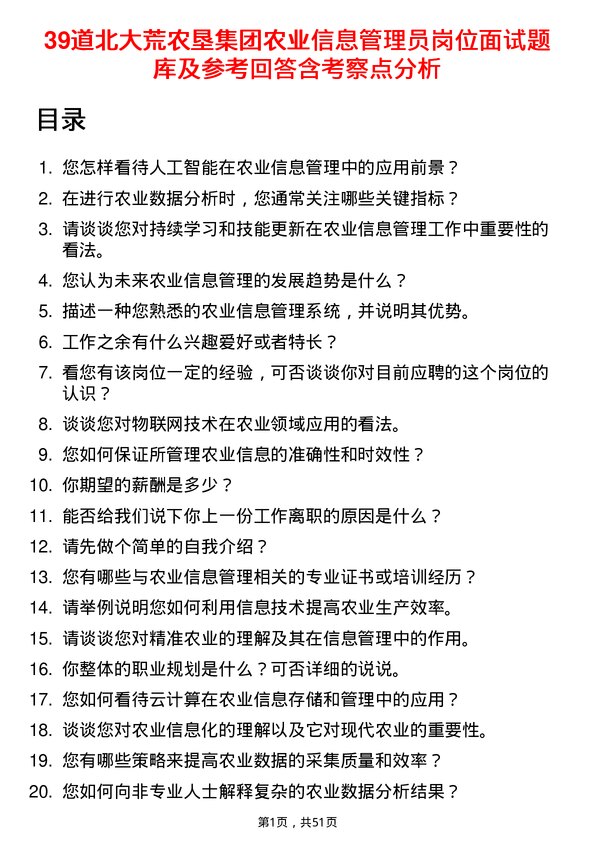 39道北大荒农垦集团农业信息管理员岗位面试题库及参考回答含考察点分析