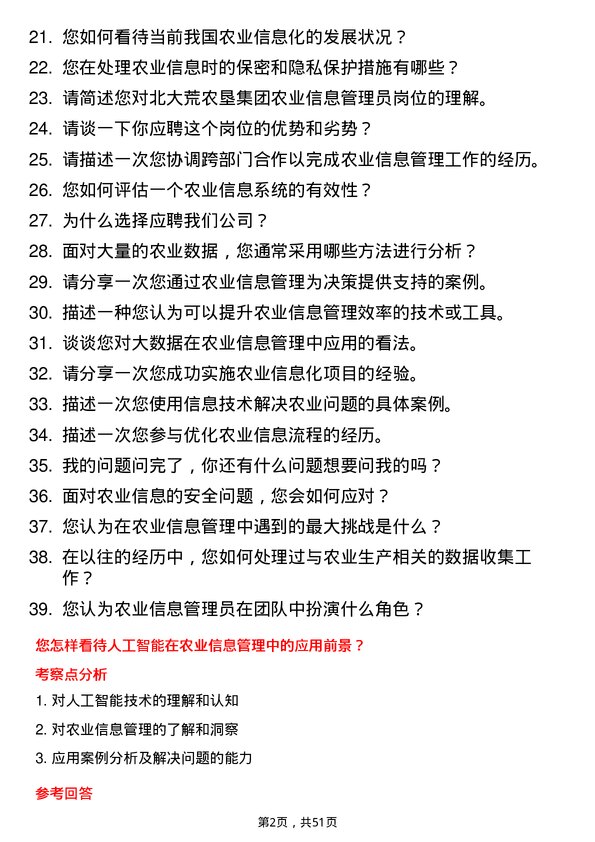 39道北大荒农垦集团农业信息管理员岗位面试题库及参考回答含考察点分析