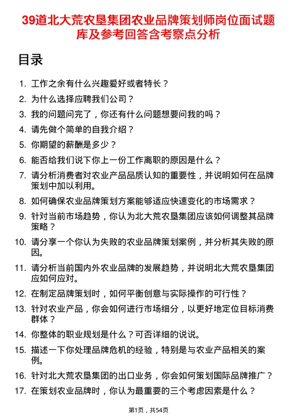 39道北大荒农垦集团农业品牌策划师岗位面试题库及参考回答含考察点分析