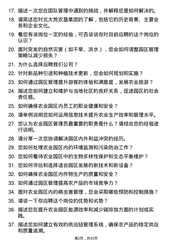 39道北大荒农垦集团农业园区管理员岗位面试题库及参考回答含考察点分析